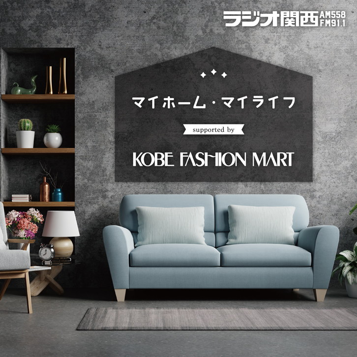 ラジオ関西Podcast マイホーム・マイライフsupported by 神戸ファッションマート