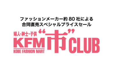 神戸ファッションマート ショップ情報