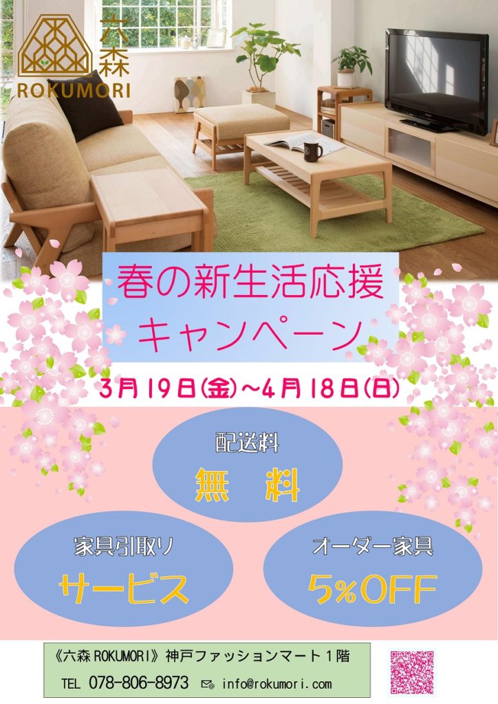 春の新生活応援キャンペーン 神戸ファッションマート ショップ情報
