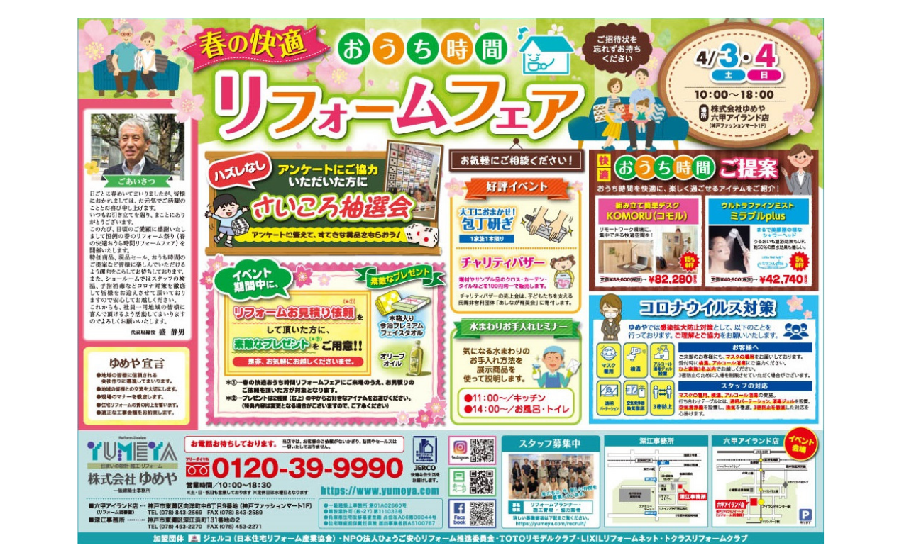 春の快適おうち時間 リフォームフェア