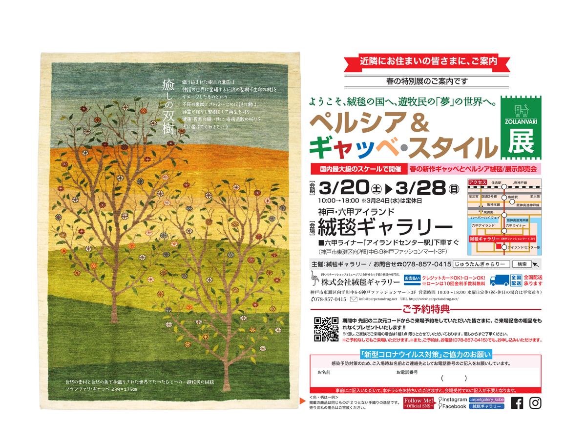 ペルシア＆ギャッベ・スタイル展開催‼