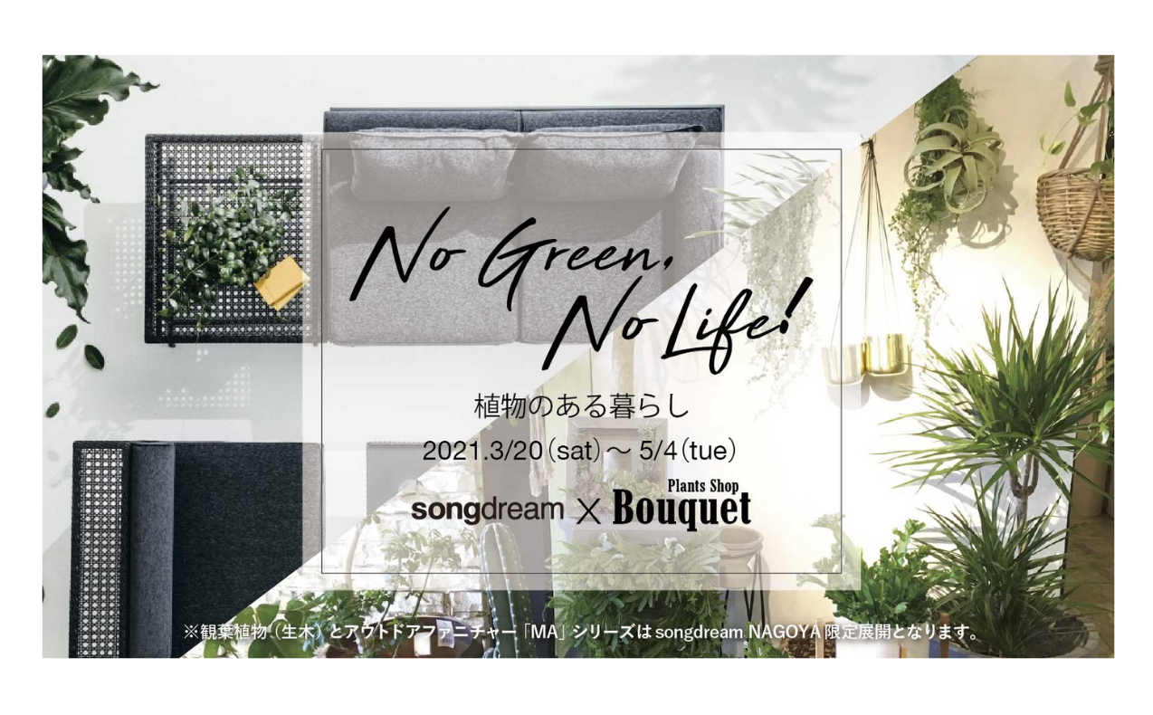 “NO GREEN,NO LIFE（植物のある暮らし）”