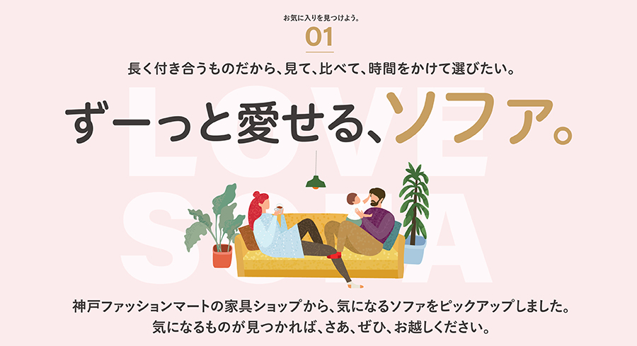 ずーっと愛せる、ソファ。