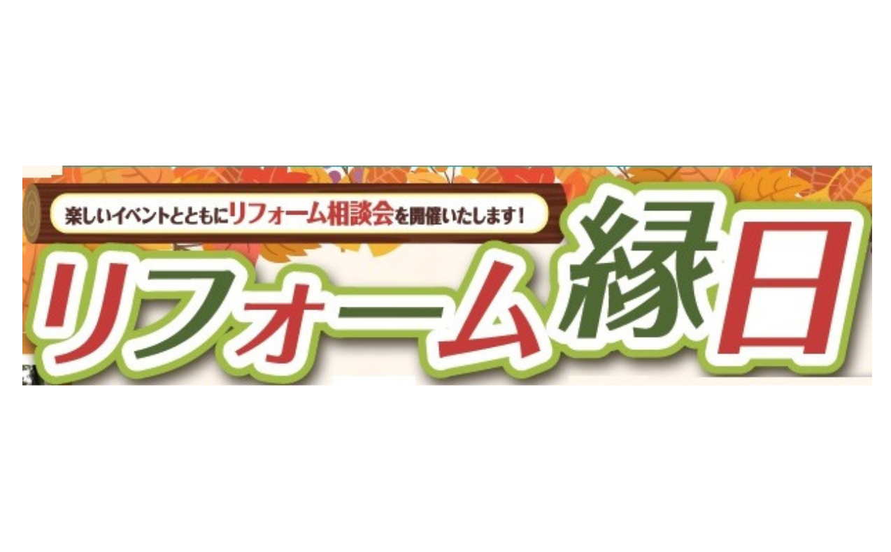 ゆめや リフォーム縁日開催！
