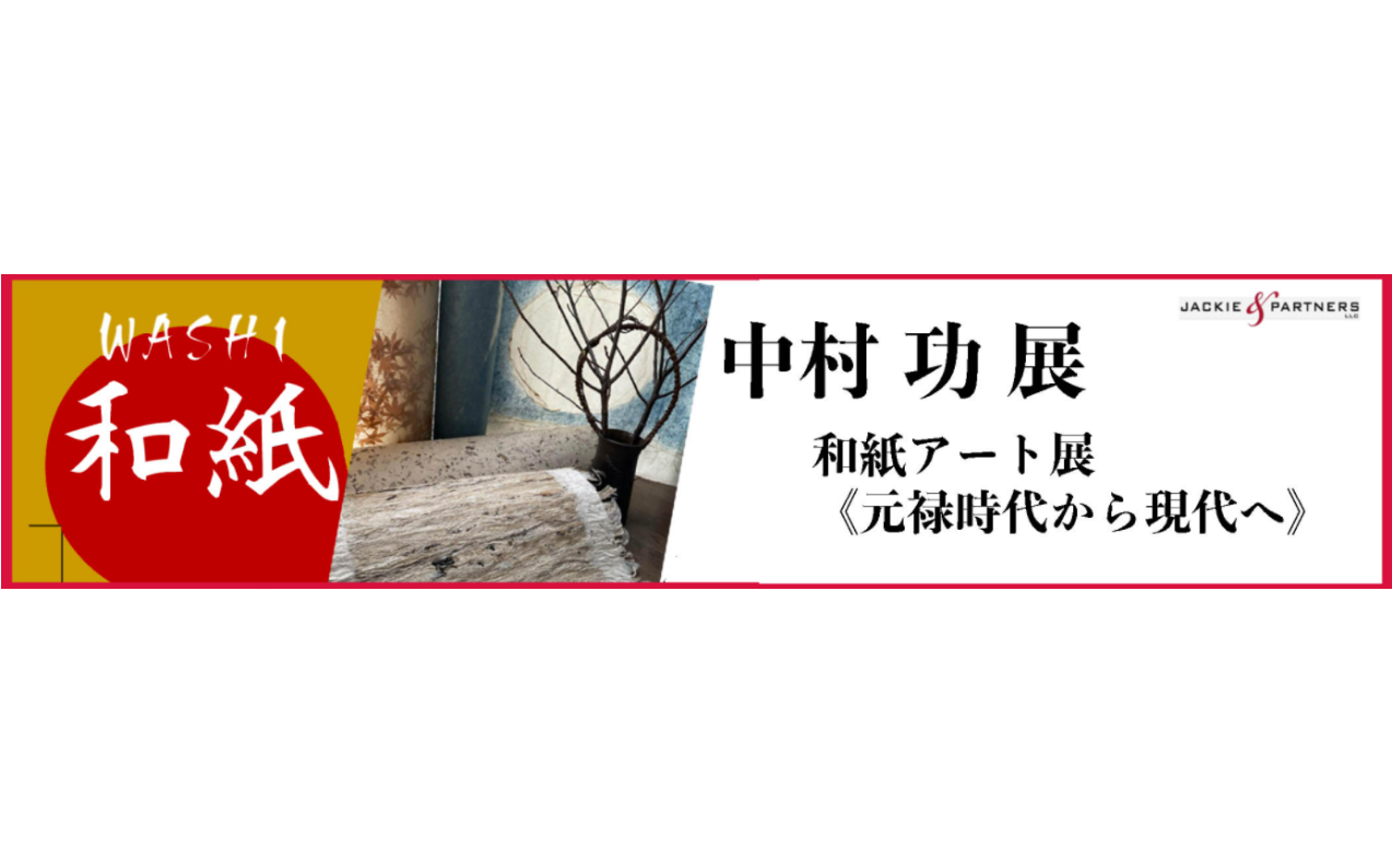 中村 功 和紙アート展 開催中　《元禄時代から現代へ》