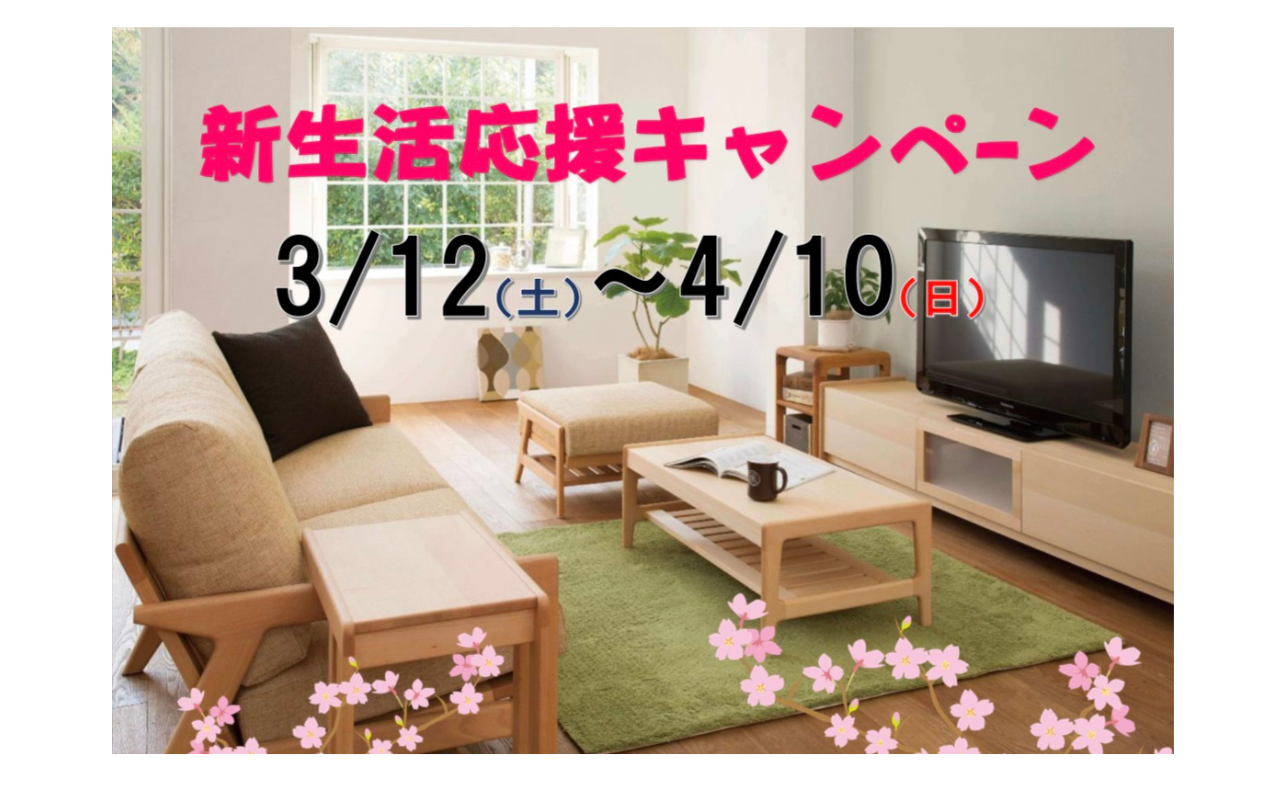 【 春の新生活応援キャンペーン開催中！！】