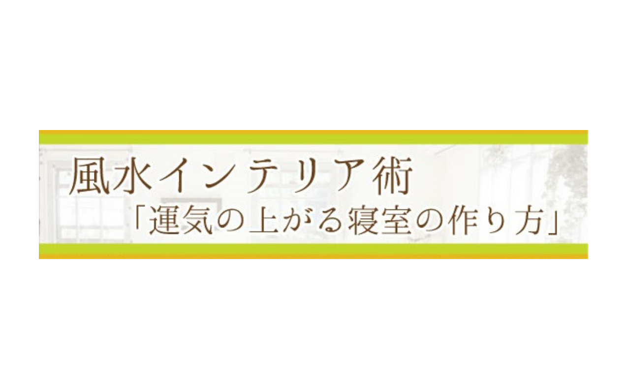 【風水インテリア術　「運気の上がる寝室の作り方」開催します！】