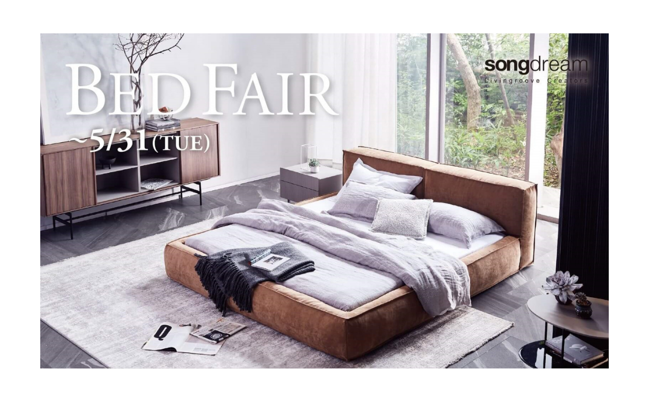 《5月31日（火）まで》BED FAIR 開催中！