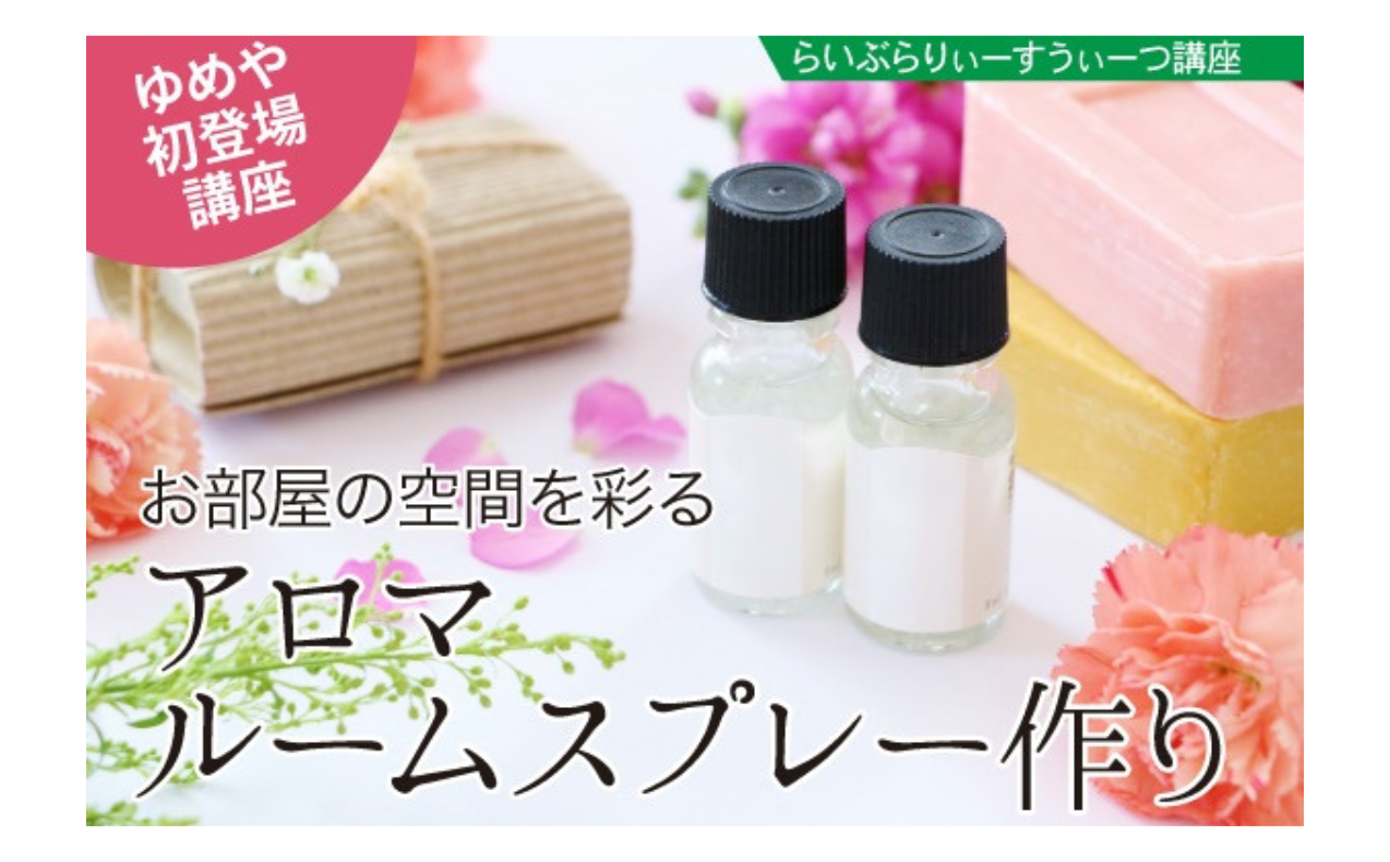 【アロマルームスプレー作り】講座開催！！