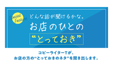 《特集》『お店のひとのとっておき』ページ開設！