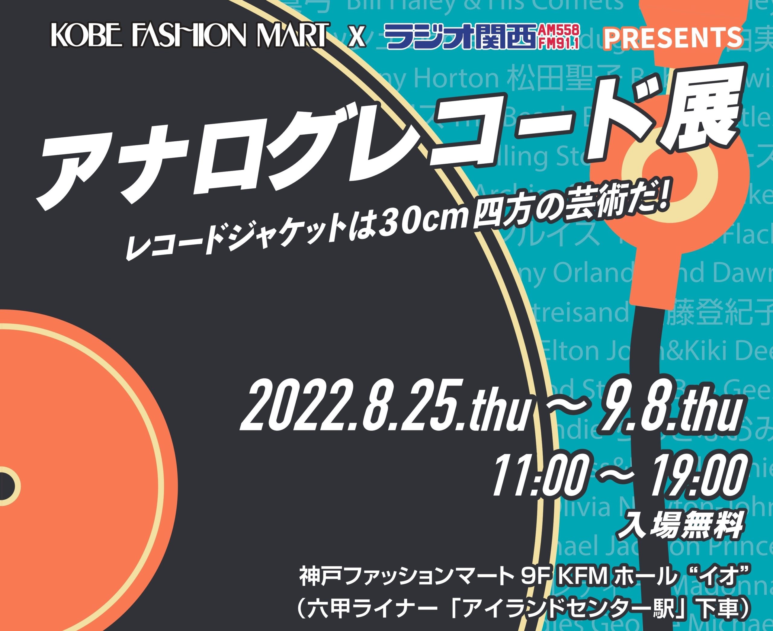 『アナログレコード展』開催のお知らせ