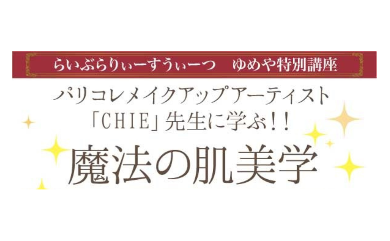 パリコレメイクアップアーティストの「CHIE」先生に学ぶ！！『魔法の肌美学』