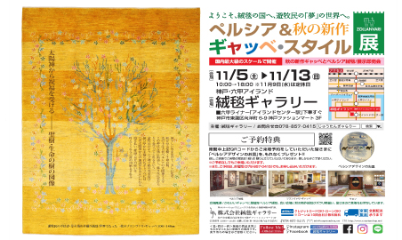 「ペルシア&ギャッベ・スタイル展」開催