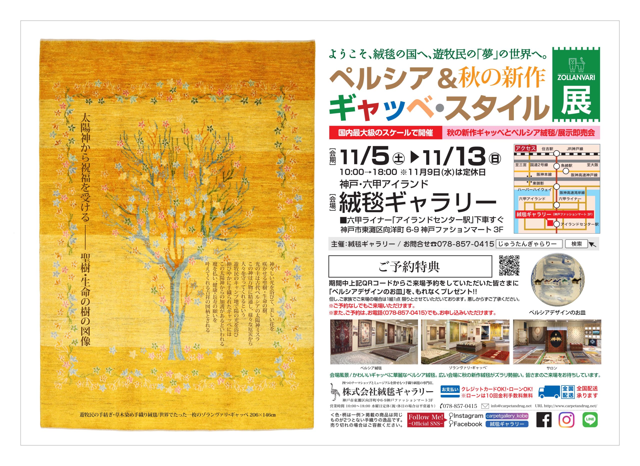 「ペルシア&ギャッベ・スタイル展」開催