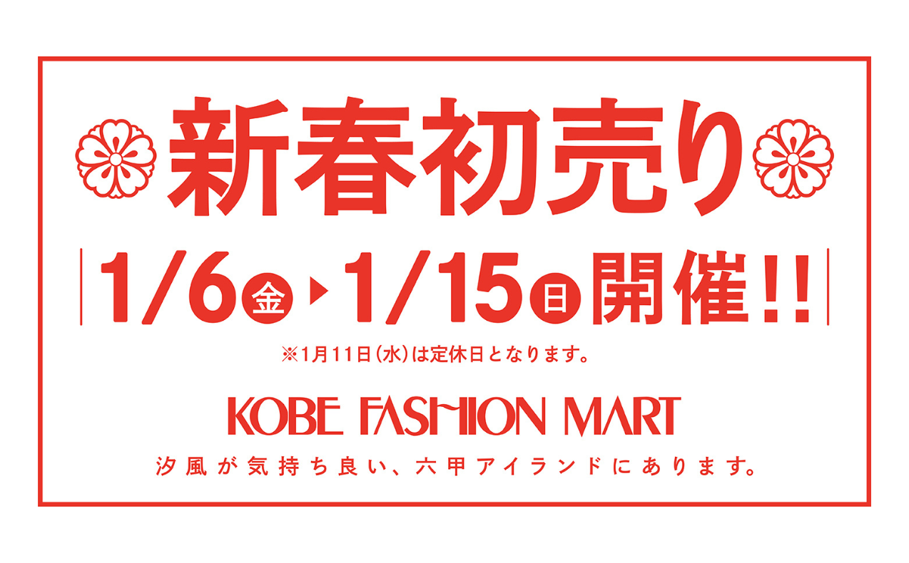 【好評開催中！】神戸ファッションマートの新春初売り開催！