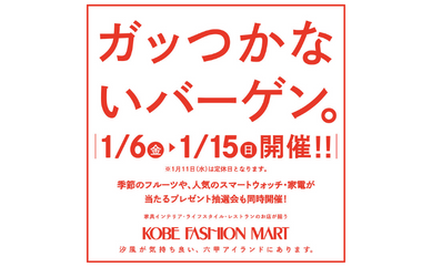 【好評開催中！】神戸ファッションマートの新春初売り開催！