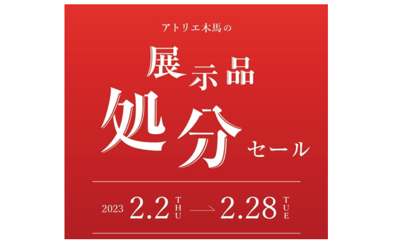 《 展示品処分セール 》