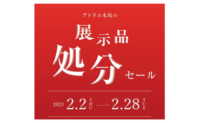 《 展示品処分セール 》