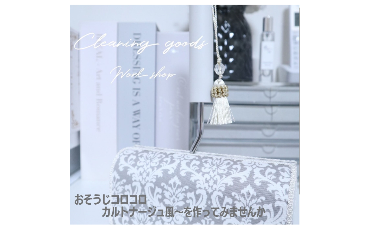 《おそうじコロコロ　～カルトナージュ風～》を作ってみませんか？