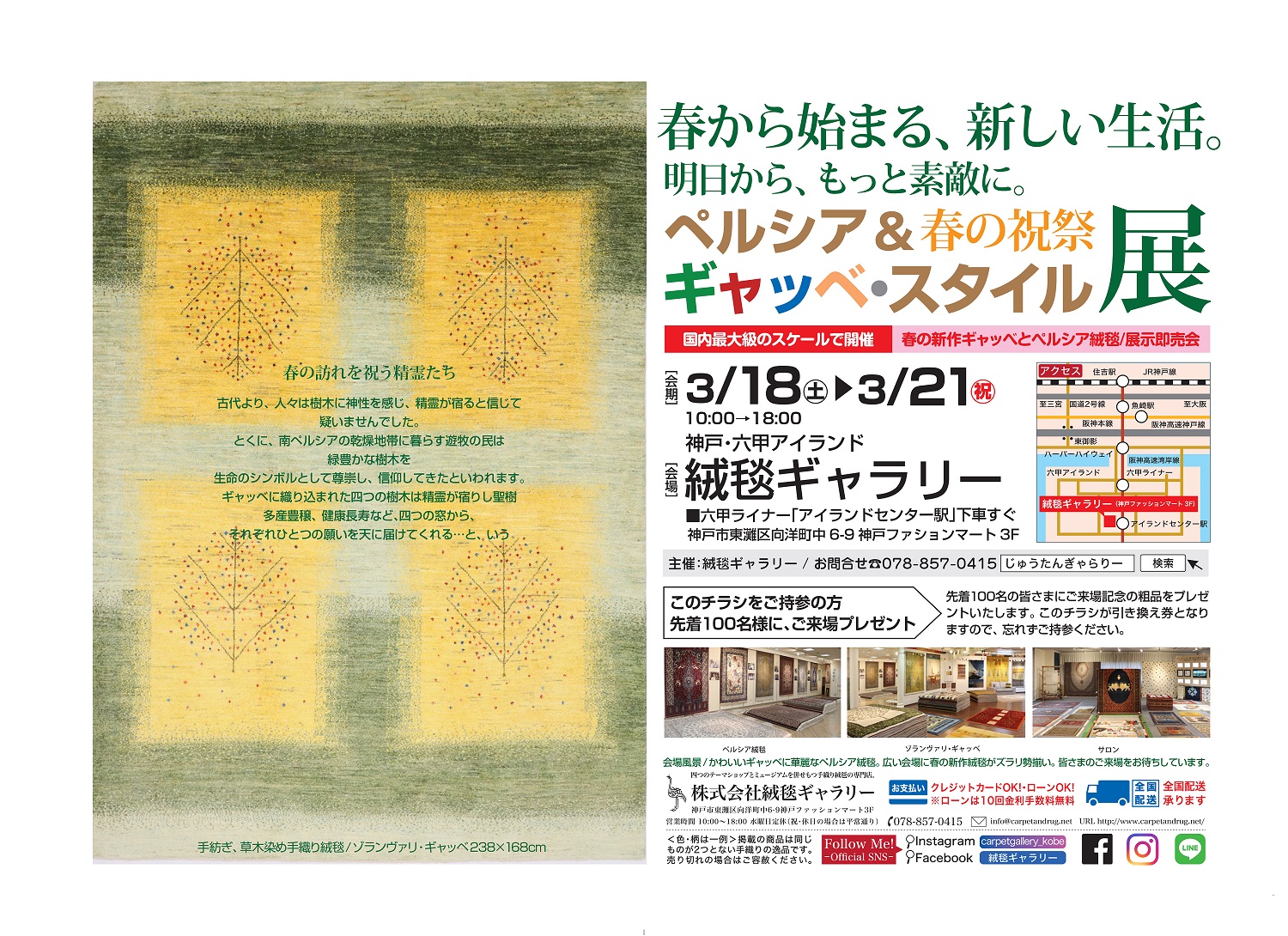 「ペルシア＆春の祝祭ギャッベ・スタイル展」開催