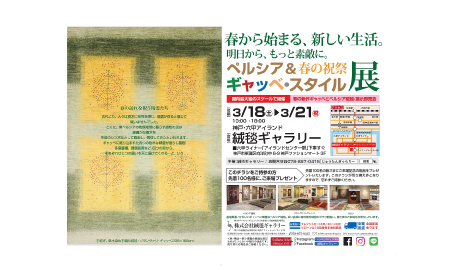 「ペルシア＆春の祝祭ギャッベ・スタイル展」開催