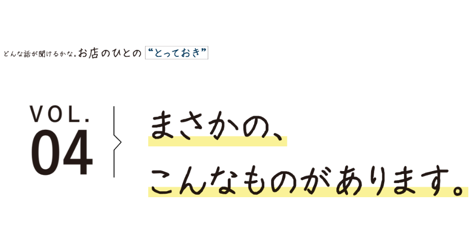 まさかの、こんなものがあります。