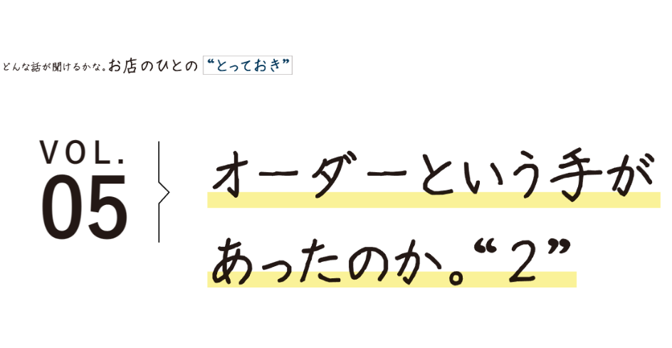 オーダーという手が あったのか。“２”