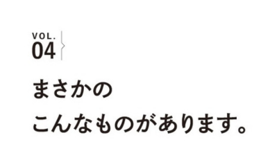 VOL.４！《特集》『お店のひとのとっておき』