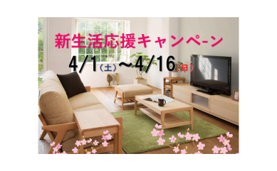 《 六森の新生活応援キャンペーン 》