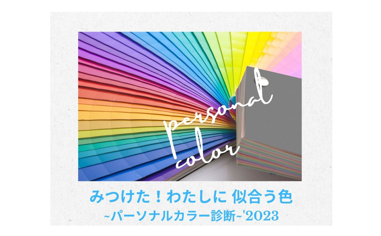 「みつけた！わたしに似合う色」パーソナルカラー診断
