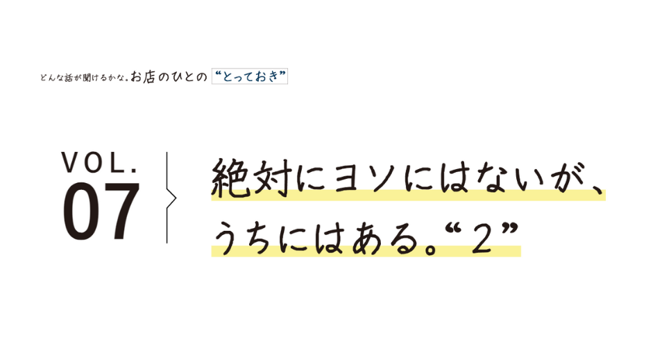 絶対にヨソにはないが、 うちにはある。“２”