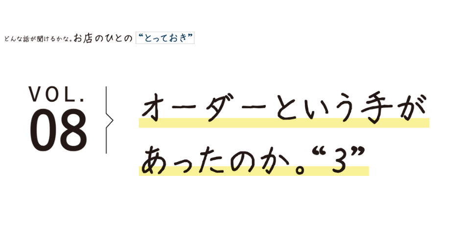 オーダーという手が あったのか。“3”