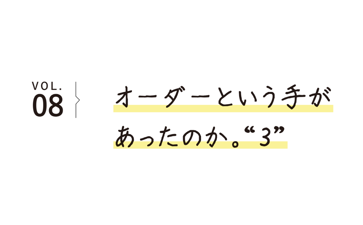 【NEW】　VOL.８！《特集》『お店のひとのとっておき』