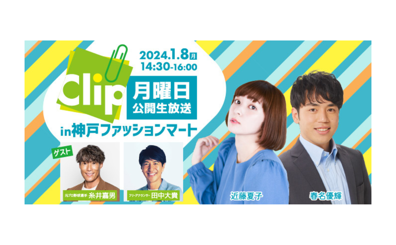 ラジオ関西：公開生放送を１Fアトリウムプラザで開催します！