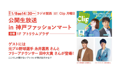 ラジオ関西：公開生放送を１Fアトリウムプラザで開催します！