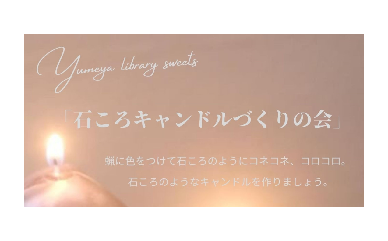 【 石ころキャンドルづくりの会 】開催！