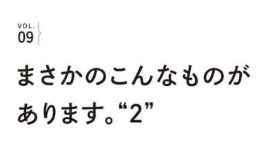 【NEW】　VOL.９！《特集》『お店のひとのとっておき』