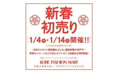 神戸ファッションマートの新春初売り開催！