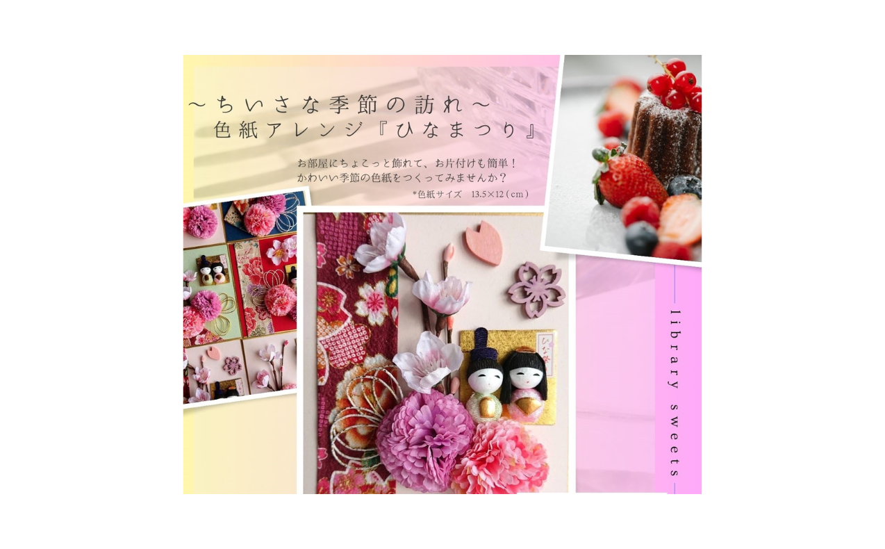 色紙アレンジ　『ひなまつり』開催！
