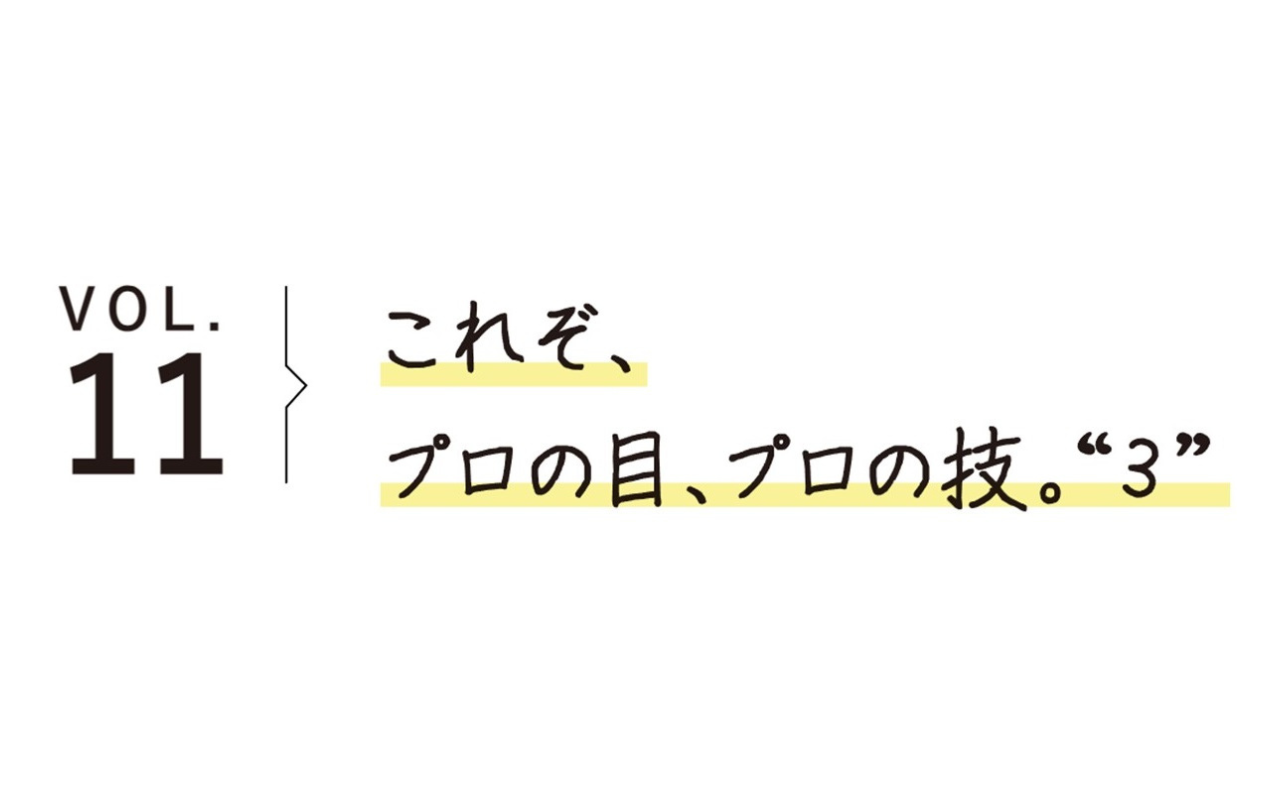 【NEW】　VOL.１１！《特集》『お店のひとのとっておき』
