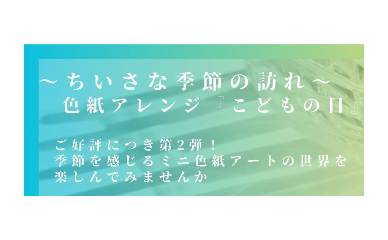 色紙アレンジ　『「こどもの日」』開催！