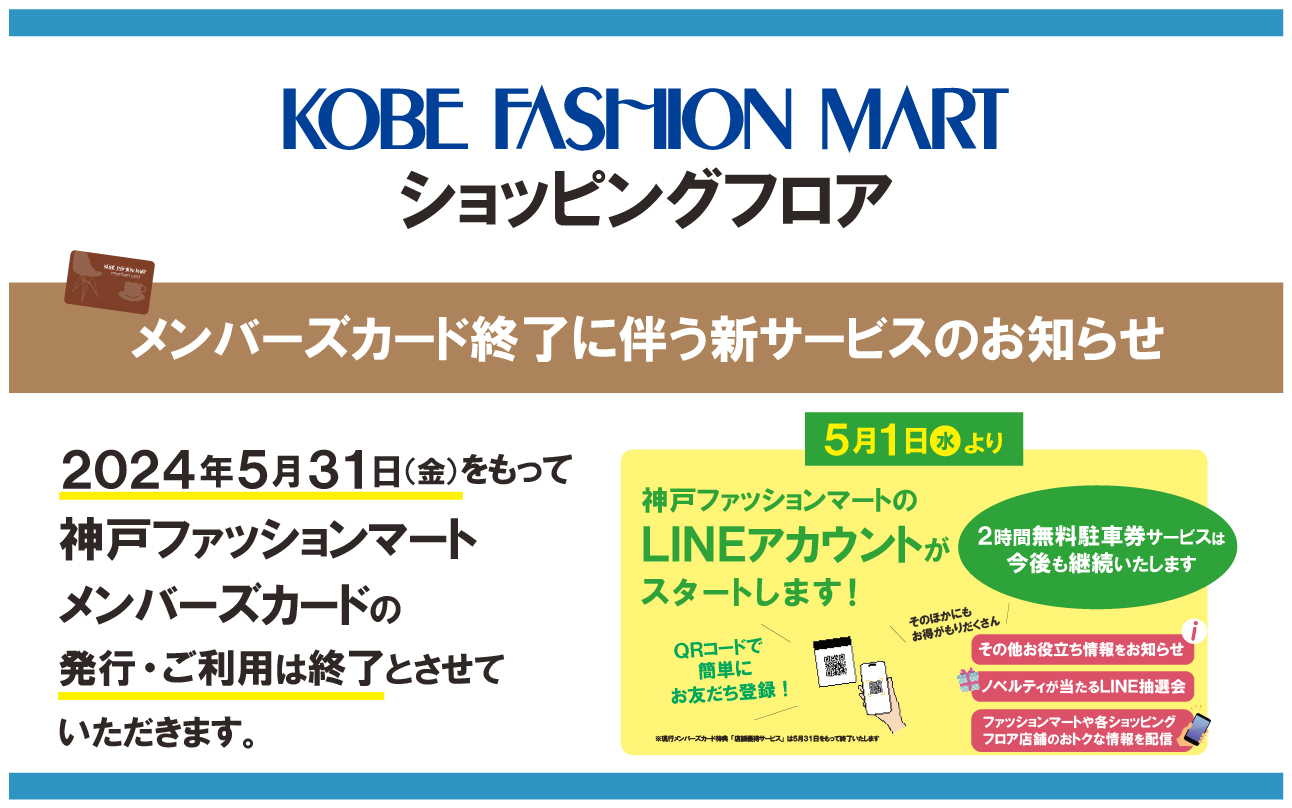 メンバーズカード終了のお知らせ