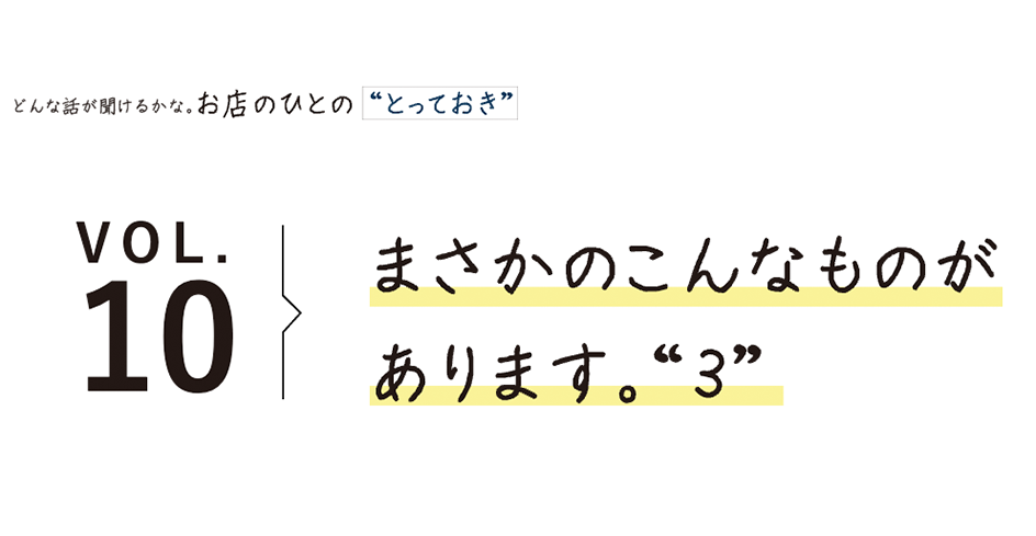 まさかのこんなものがあります。“3”