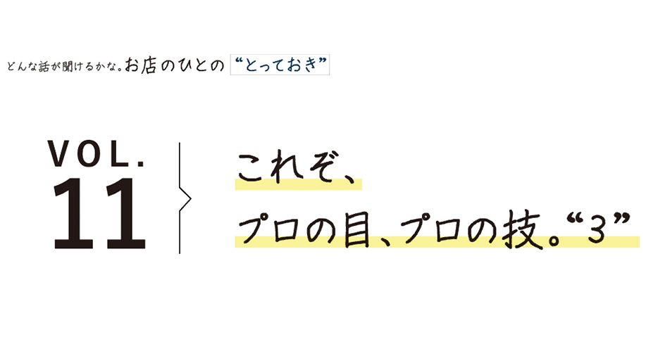これぞ、プロの目プロの技。“3”