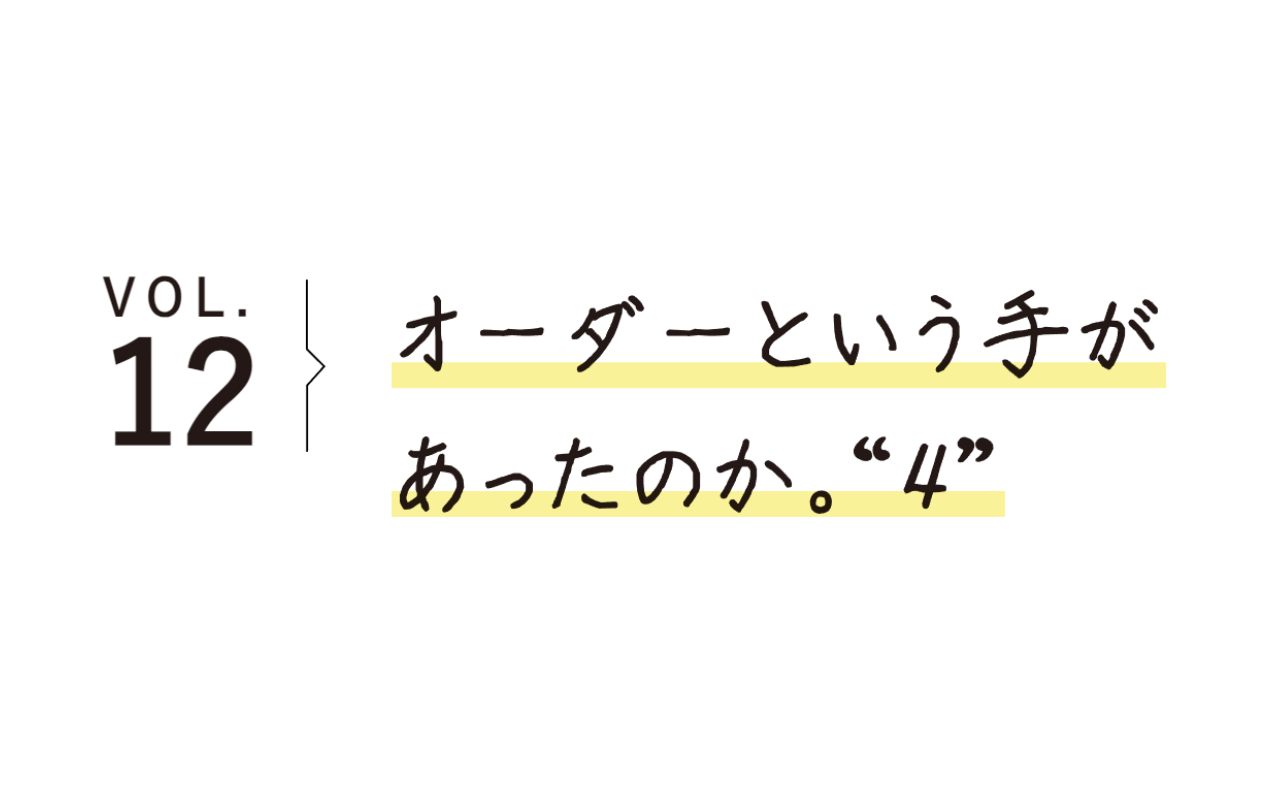 【NEW】　VOL.１２！《特集》『お店のひとのとっておき』