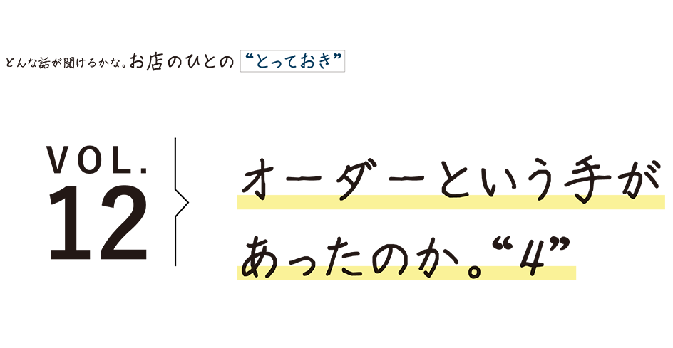オーダーという手が あったのか。“4”
