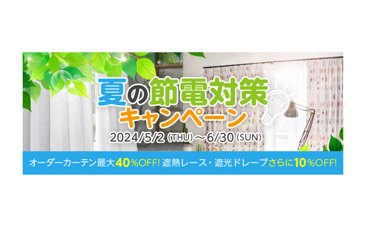 【夏の節電対策キャンペーン開催！】