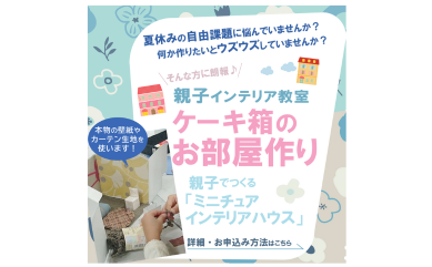 【終了しました】8/20（火）アトリウムプラザにて開催！「親子インテリア教室」