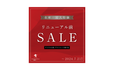 《リニューアル前 一掃セール！》