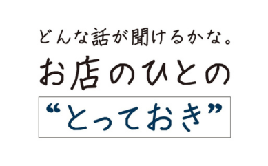 【NEW】　《特集》『お店のひとのとっておき』